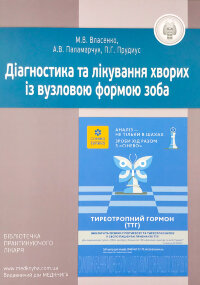 Діагностика та лікування хворих із вузловою формою зоба