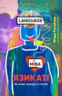 Язикаті. Як мова працює в голові