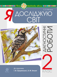 Я досліджую світ. 2 клас. Діагностичні роботи. НУШ  (2021 год)