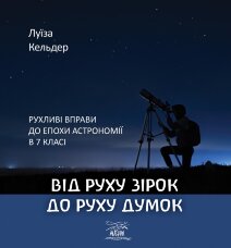 Від руху зірок до руху думок. Рухливі вправи до епохи астрономії в 7 класі