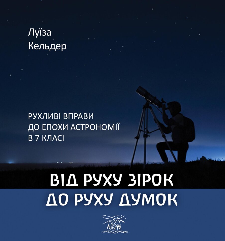 Від руху зірок до руху думок. Рухливі вправи до епохи астрономії в 7 класі. Автор — Луїза Кельдер