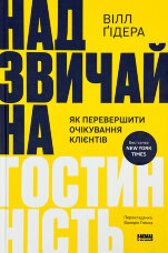 Надзвичайна гостинність. Як перевершити очікування клієнтів
