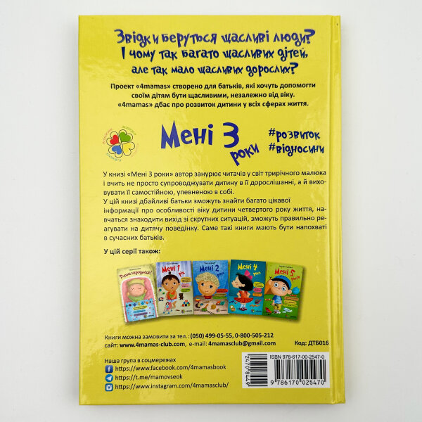 Мені 3 роки