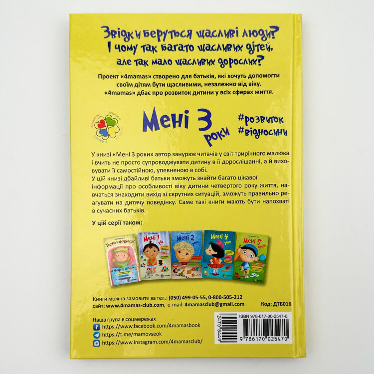 Мені 3 роки