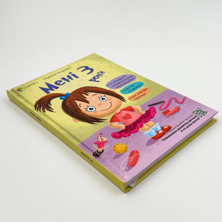 Мені 3 роки