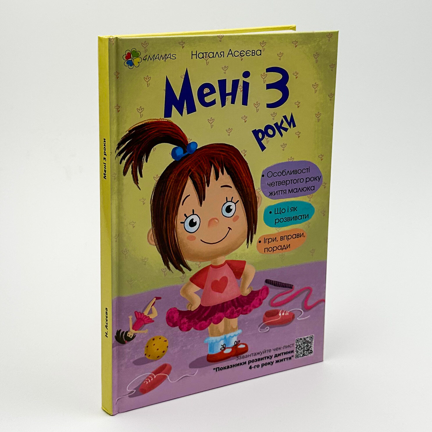 Мені 3 роки. Автор — Наталя Асєєва. 
