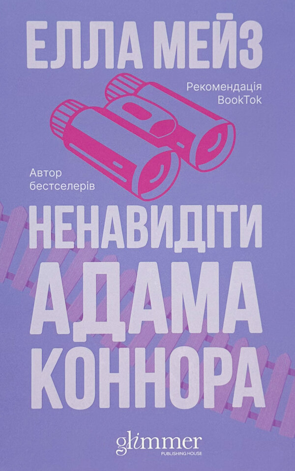 Ненавидіти Адама Коннора