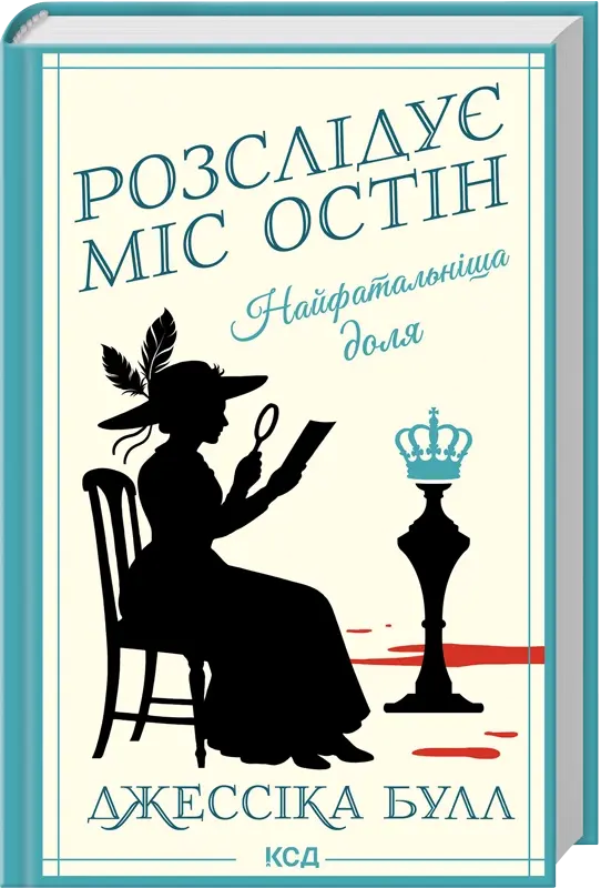 Найфатальніша доля. Розслідує міс Остін. Книга 2. Автор — Джессіка Булл. Обложка — твердий
