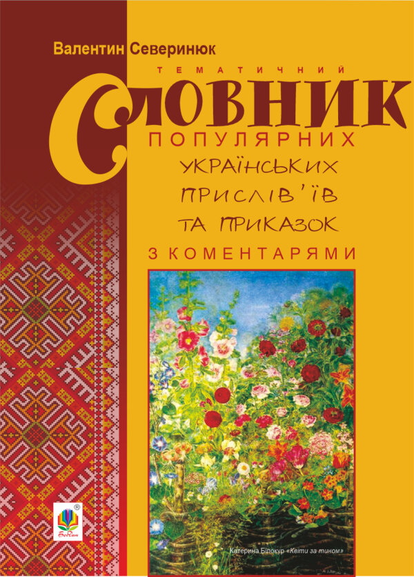 Тематичний словник популярних українських прислів’їв та приказок з коментарями