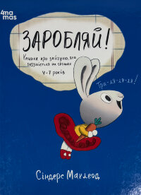 Заробляй! Книжка про зайчуню, яка розуміється на грошах