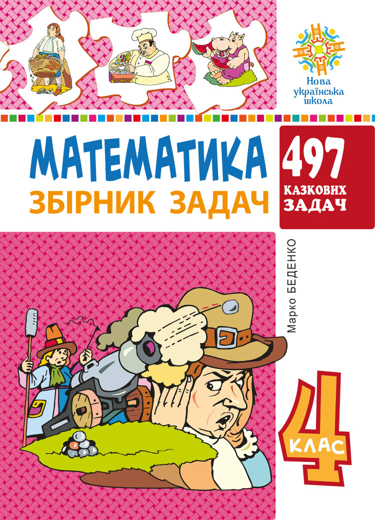 Математика. 4 клас. 497 казкових задач. Збірник задач. НУШ
