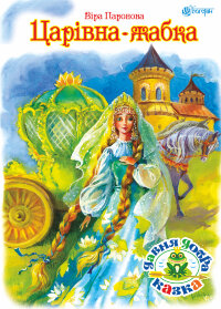 Царівна жабка