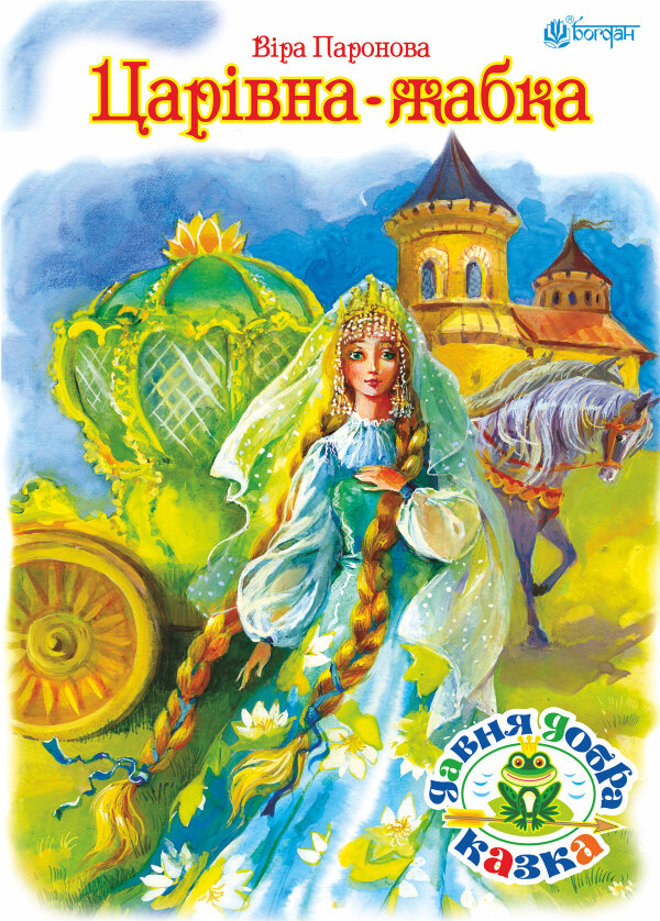 Царівна жабка