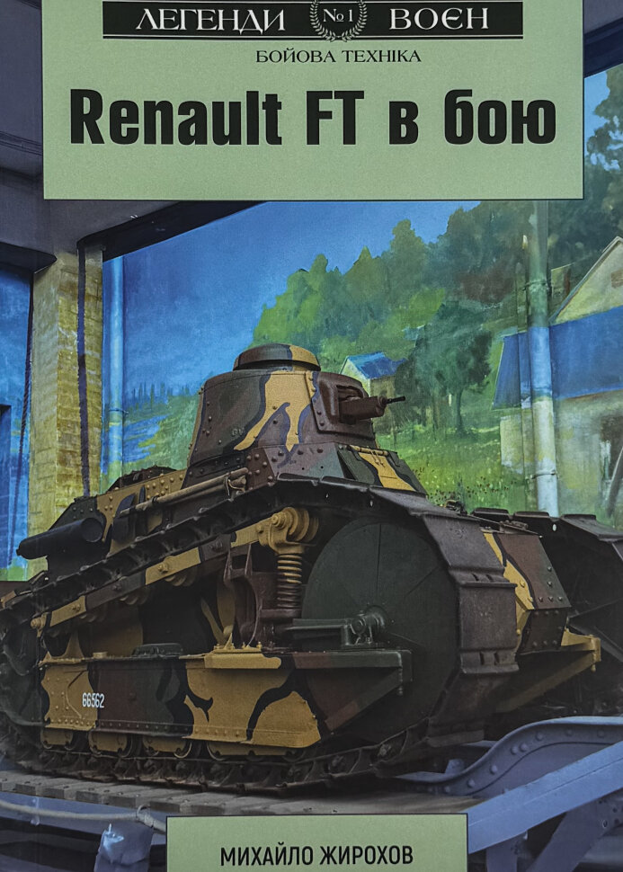 Renault FT в бою . Автор — Михайло Жирохов. Обкладинка — М'яка