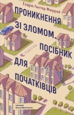 Проникнення зі зломом. Посібник для початківців
