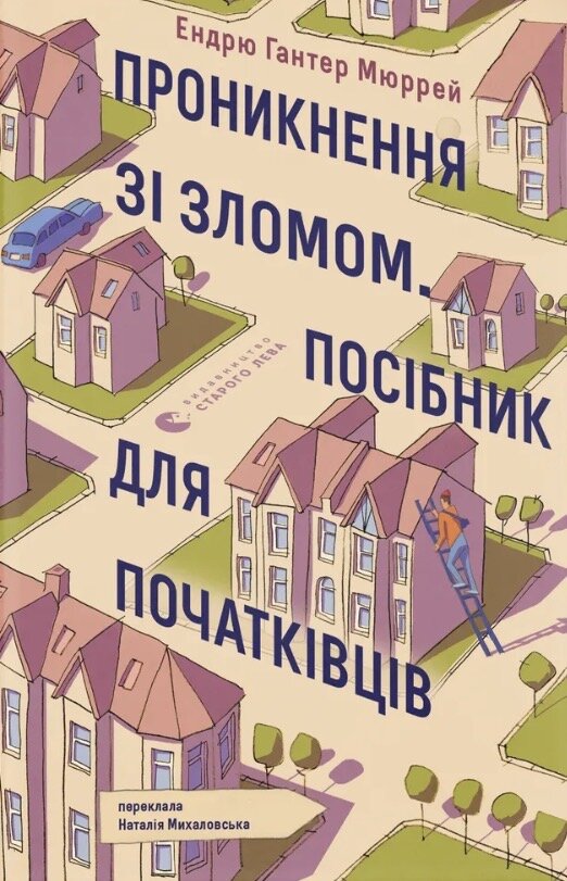 Проникнення зі зломом. Посібник для початківців. Автор — Ендрю Гантер Мюррей. Обложка — твердая
