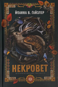 Некровет. Ветеринарно-некромантичні послуги