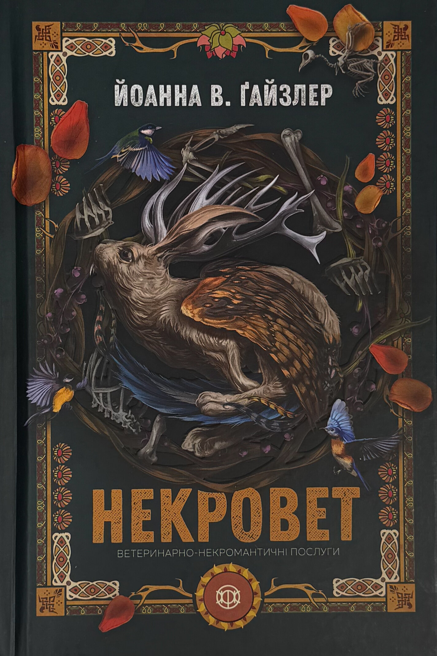 Некровет. Ветеринарно-некромантичні послуги