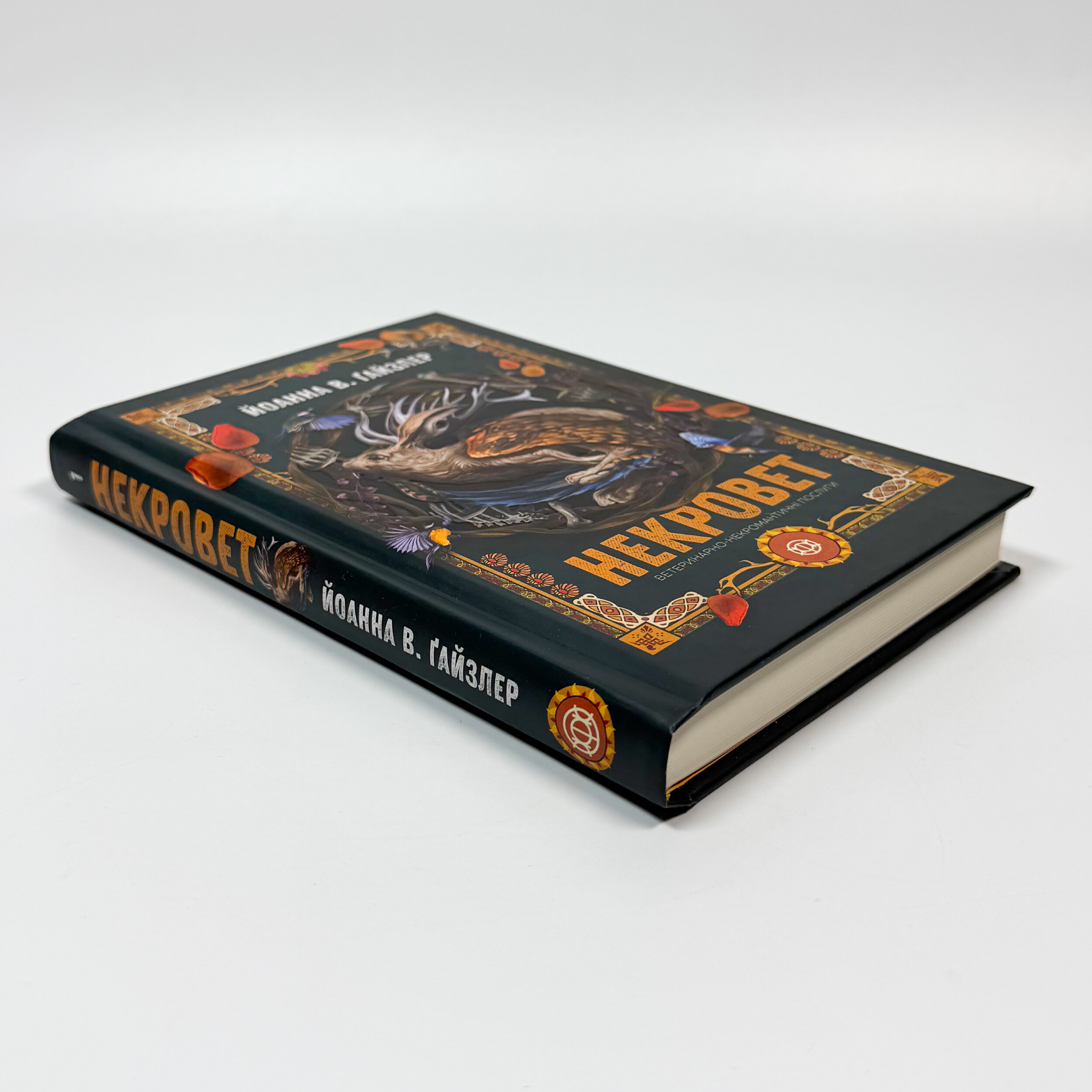 Некровет. Ветеринарно-некромантичні послуги