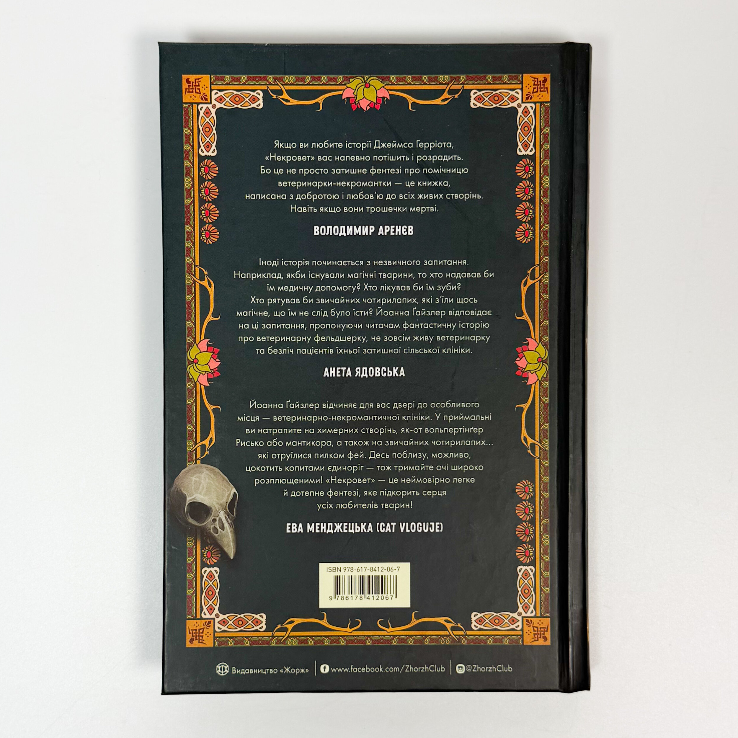 Некровет. Ветеринарно-некромантичні послуги. Автор — Йоанна В. Ґайзлер. 
