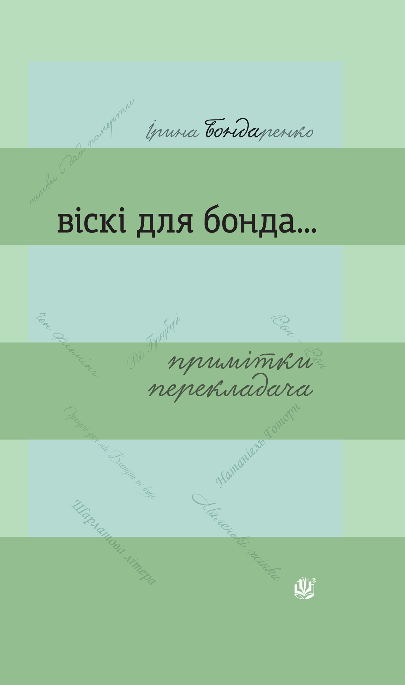 Віскі для Бонда... Примітки перекладача : збірка есеїв