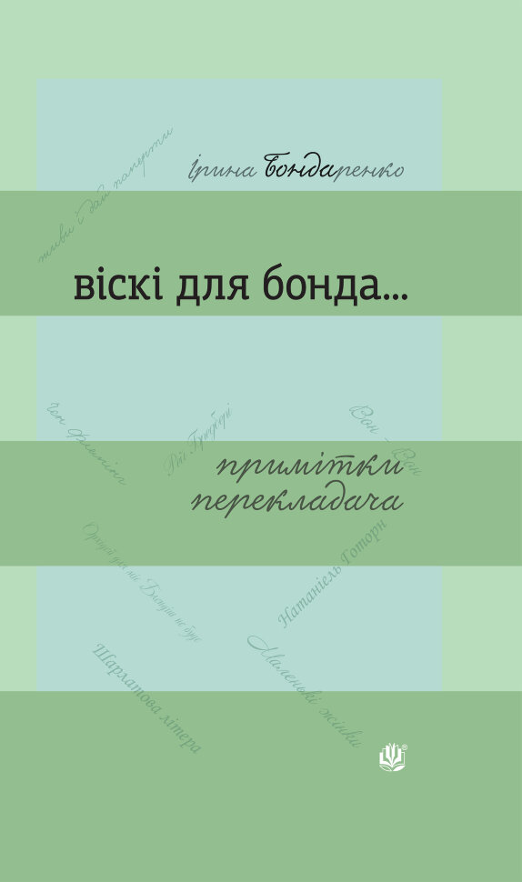 Віскі для Бонда... Примітки перекладача : збірка есеїв. Автор — Ірина Бондаренко