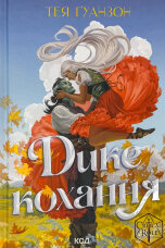 Дике кохання