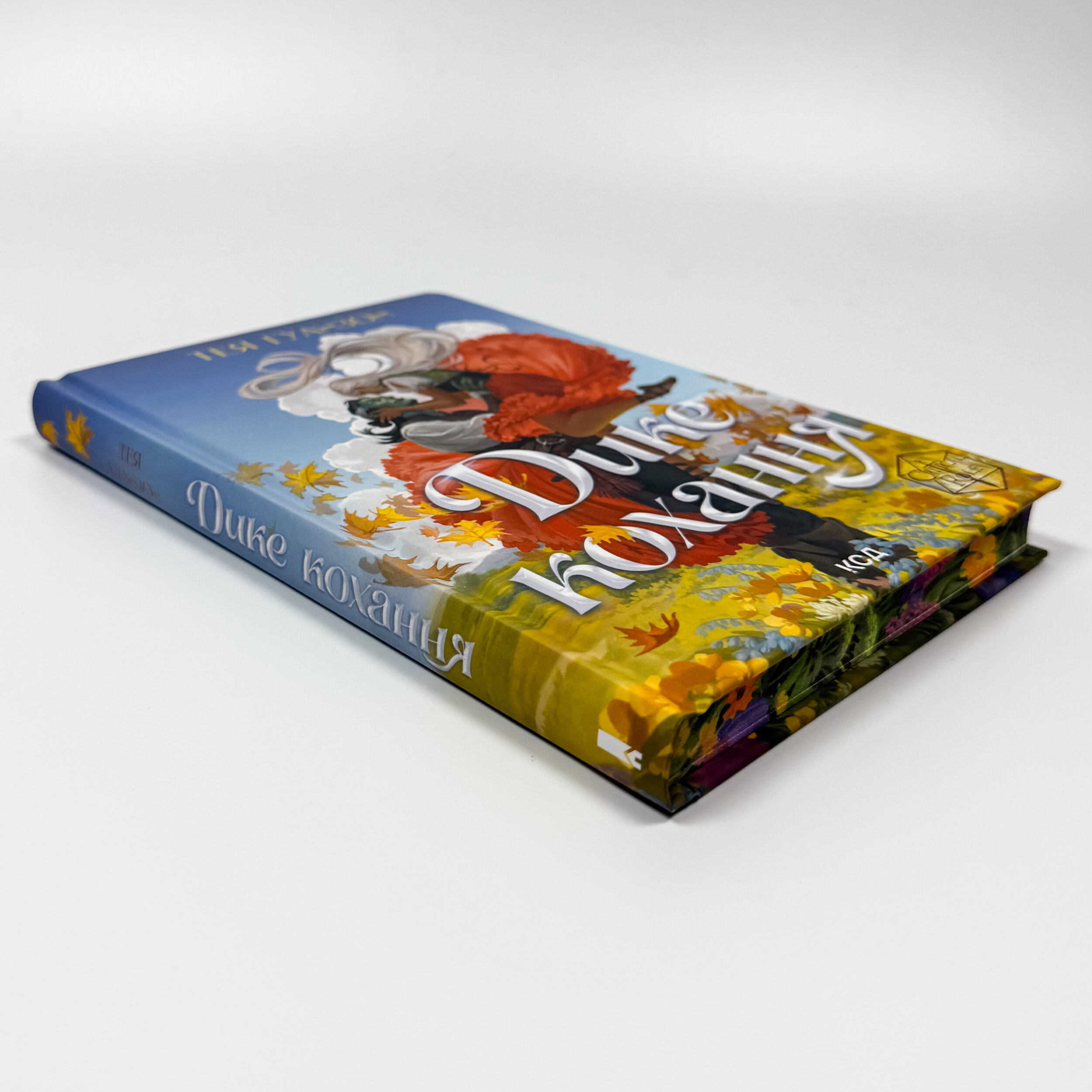 Дике кохання