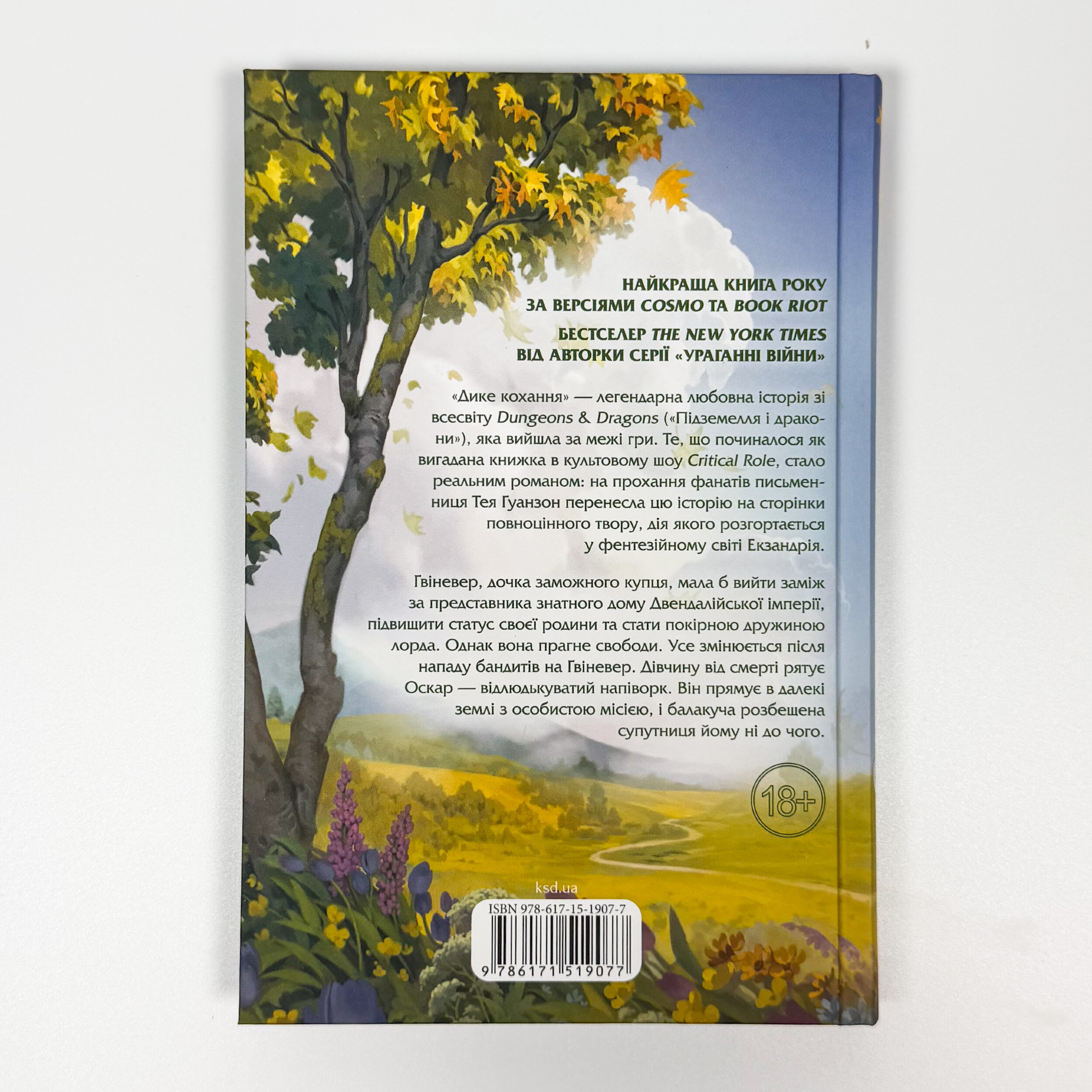 Дике кохання. Автор — Тея Ґуанзон. 