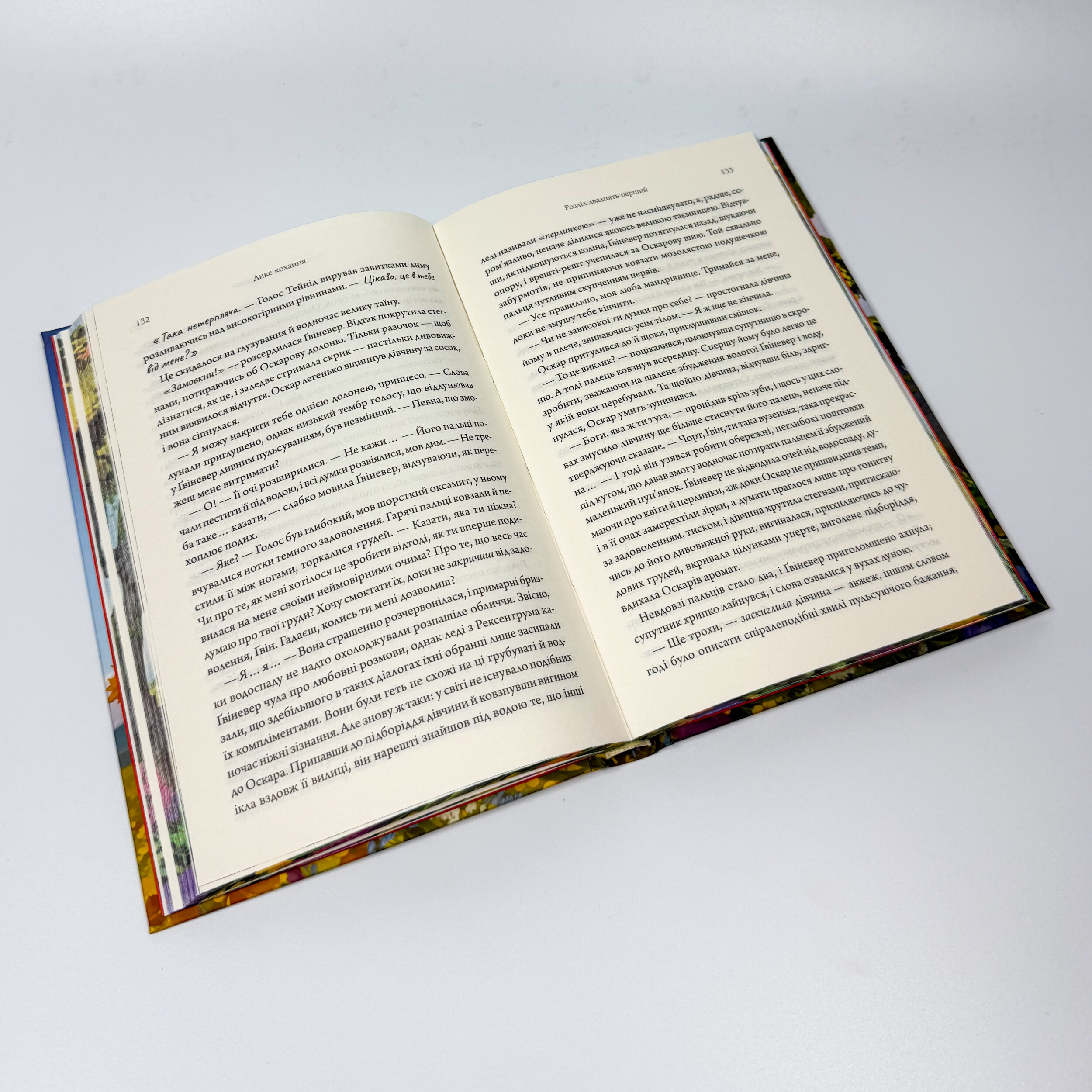 Дике кохання. Автор — Тея Ґуанзон. 