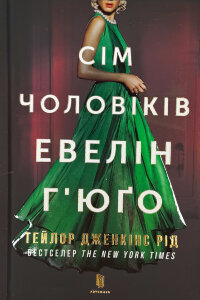 Сім чоловіків Евелін Г’юґо. Limited edition