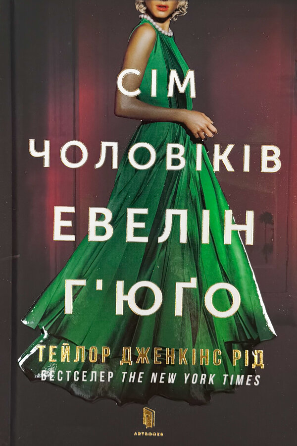 Сім чоловіків Евелін Г’юґо. Limited edition