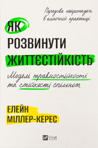 Як розвинути життєстійкість. Моделі травмостійкості