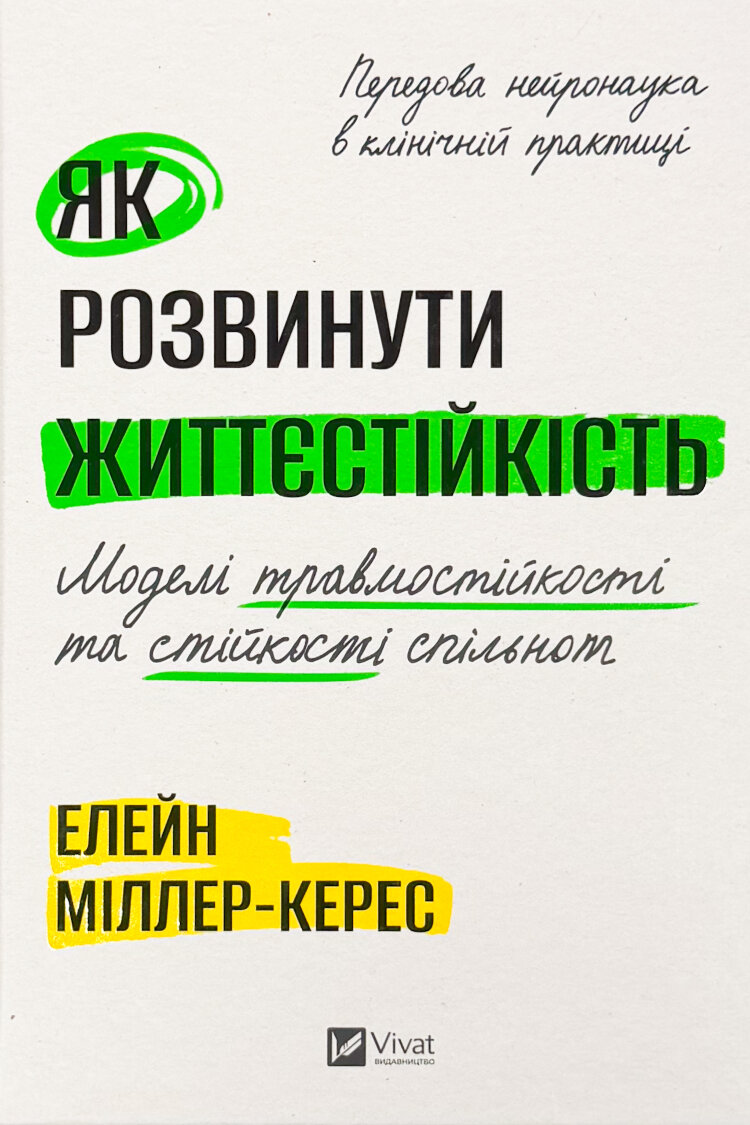 Як розвинути життєстійкість. Моделі травмостійкості