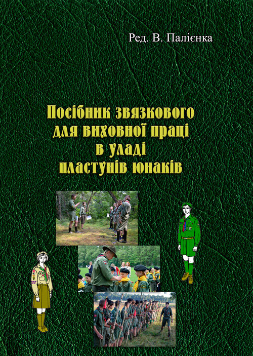 Посібник звязкового для виховної праці в уладі пластунів юнаків  (2020 год). Author — Ред. В. Палієнка. 