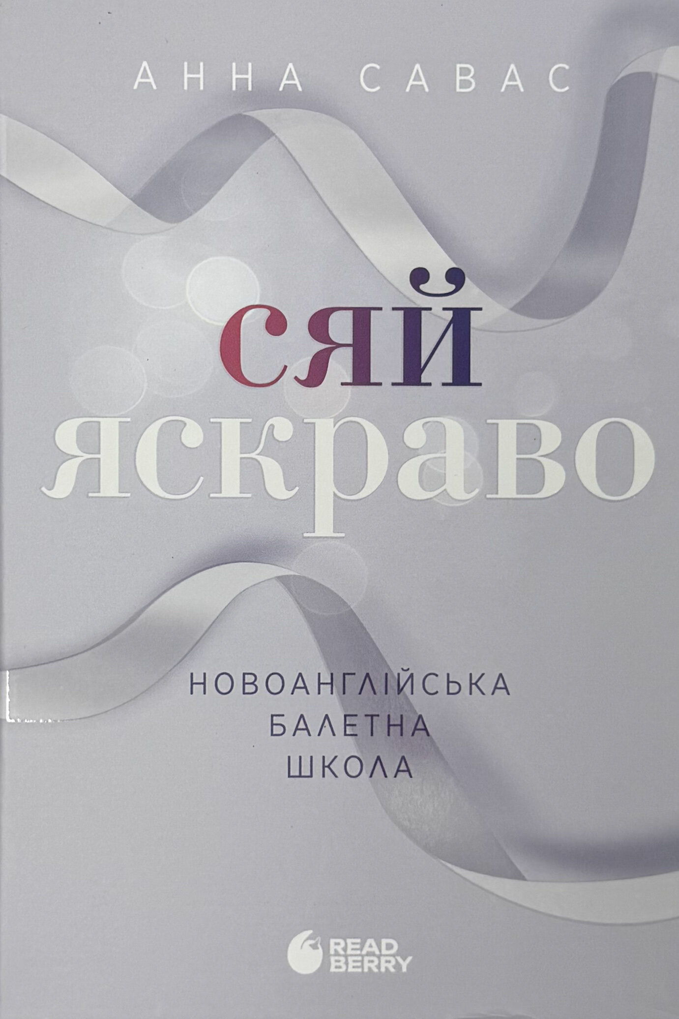 Сяй яскраво. Новоанглійська балетна школа #3