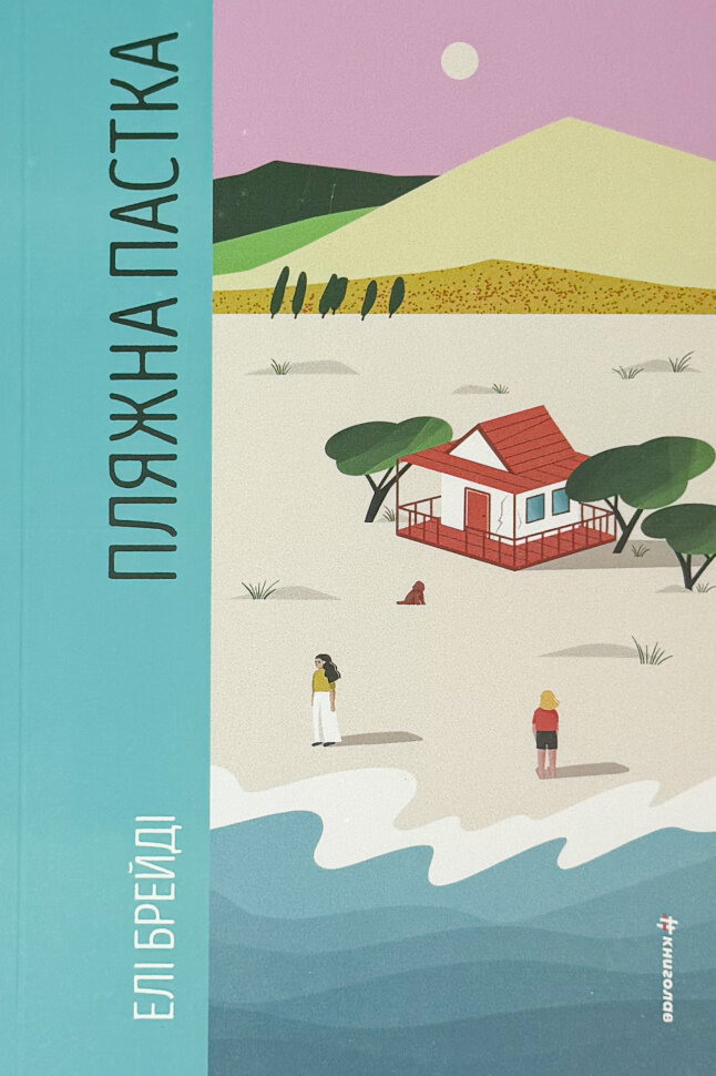 Пляжна пастка. Автор — Елі Брейді. Обкладинка — М'яка