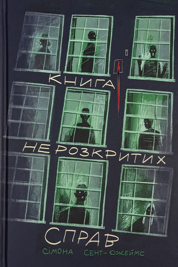 Книга нерозкритих справ