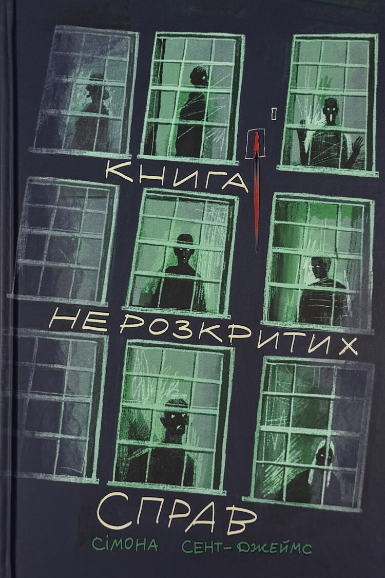 Книга нерозкритих справ