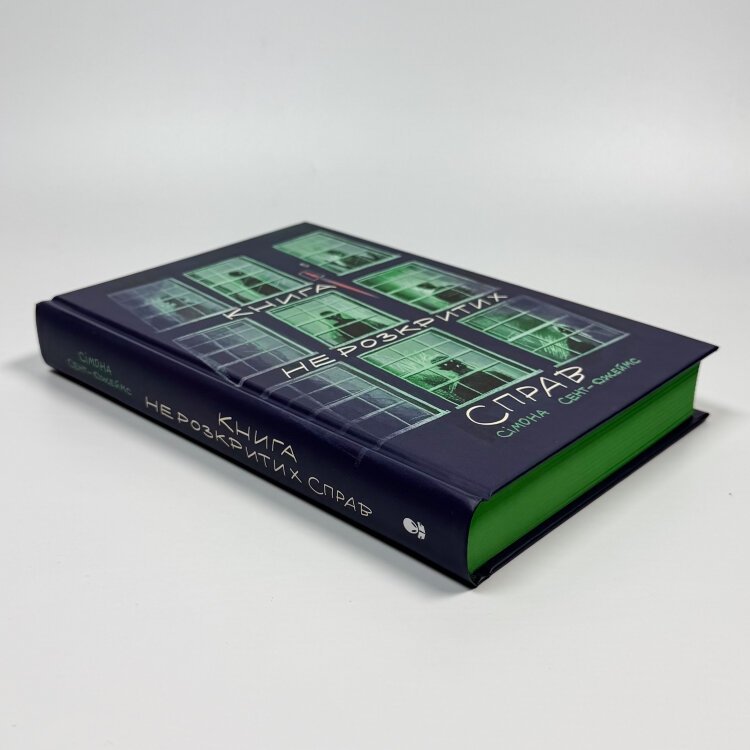 Книга нерозкритих справ