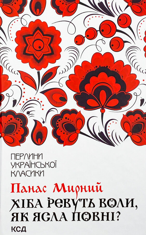 Хіба ревуть воли, як ясла повні?. Автор — Панас Мирний. Обложка — твердая