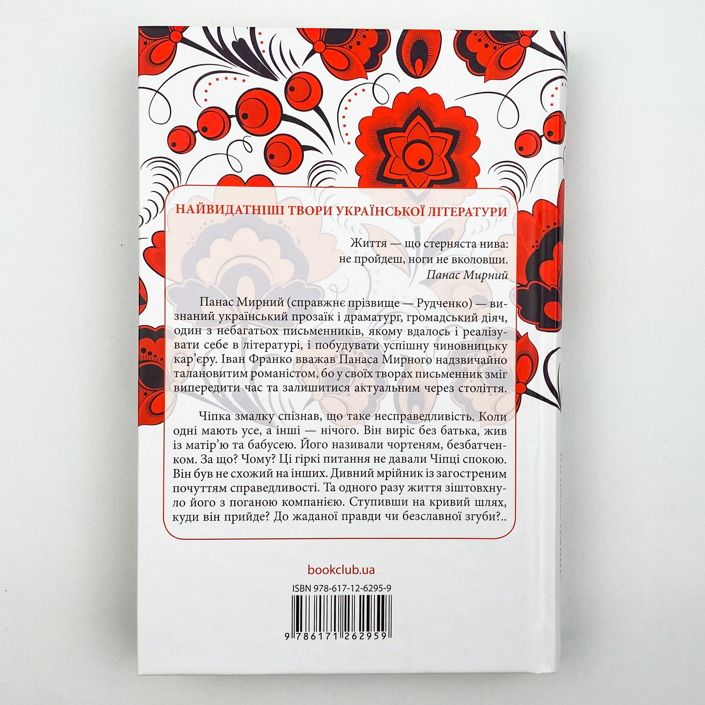 Хіба ревуть воли, як ясла повні?. Автор — Панас Мирний. 