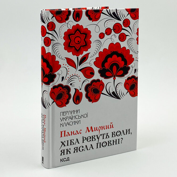 Хіба ревуть воли, як ясла повні?