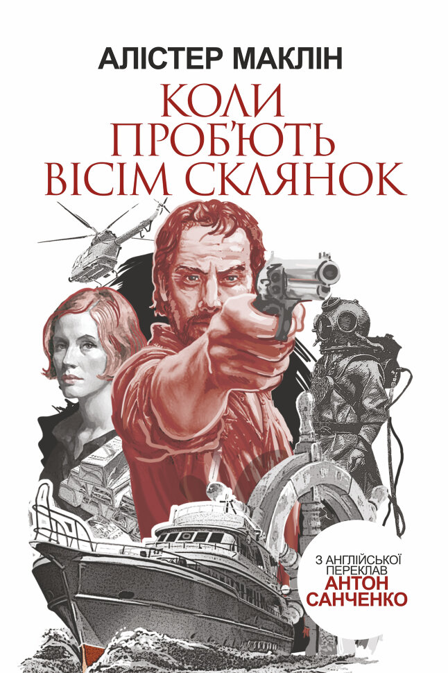 Коли проб'ють вісім склянок. Автор — Алістер Маклін