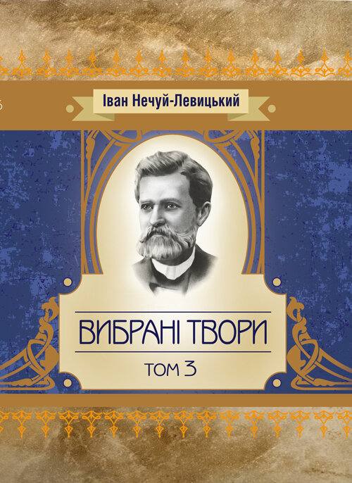 Твори. Том 3. Нечуй-Левицький