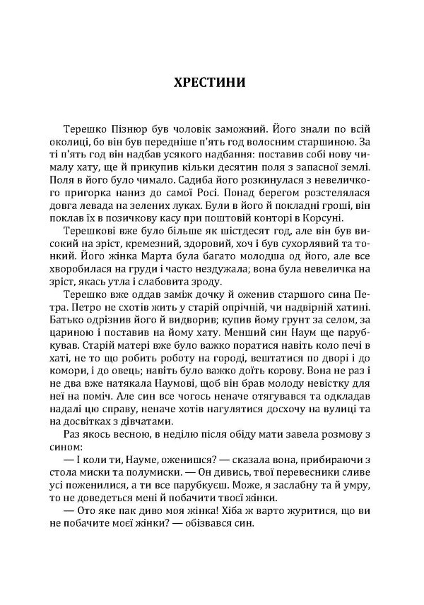 Твори. Том 3. Нечуй-Левицький