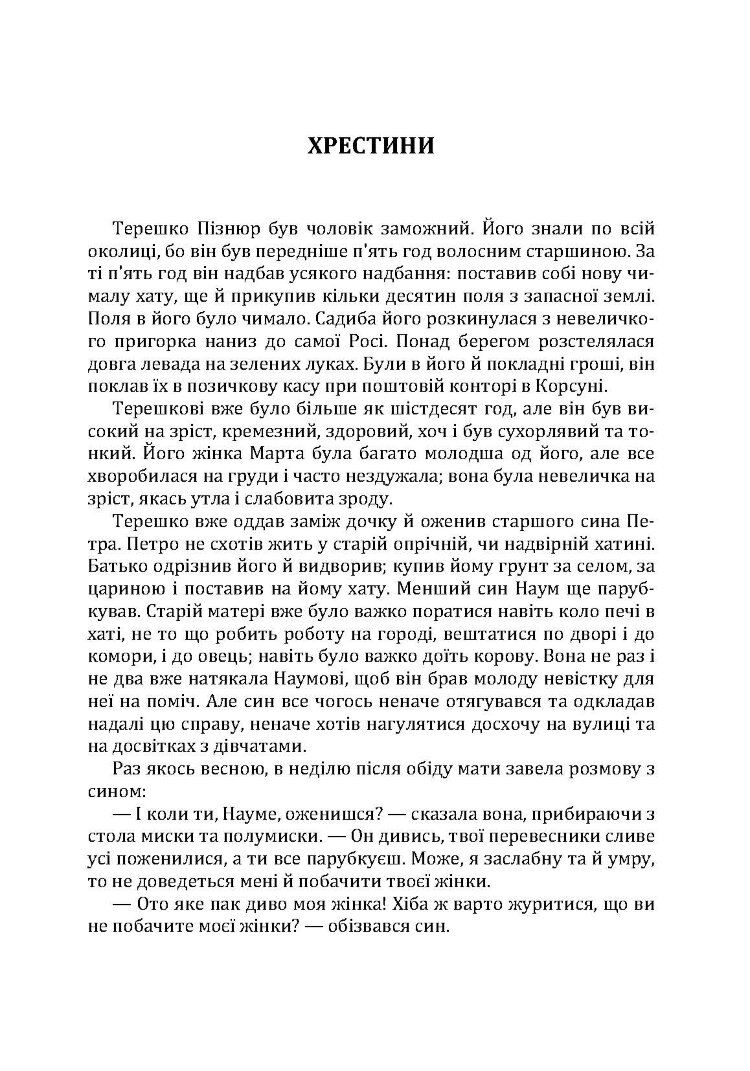 Твори. Том 3. Нечуй-Левицький
