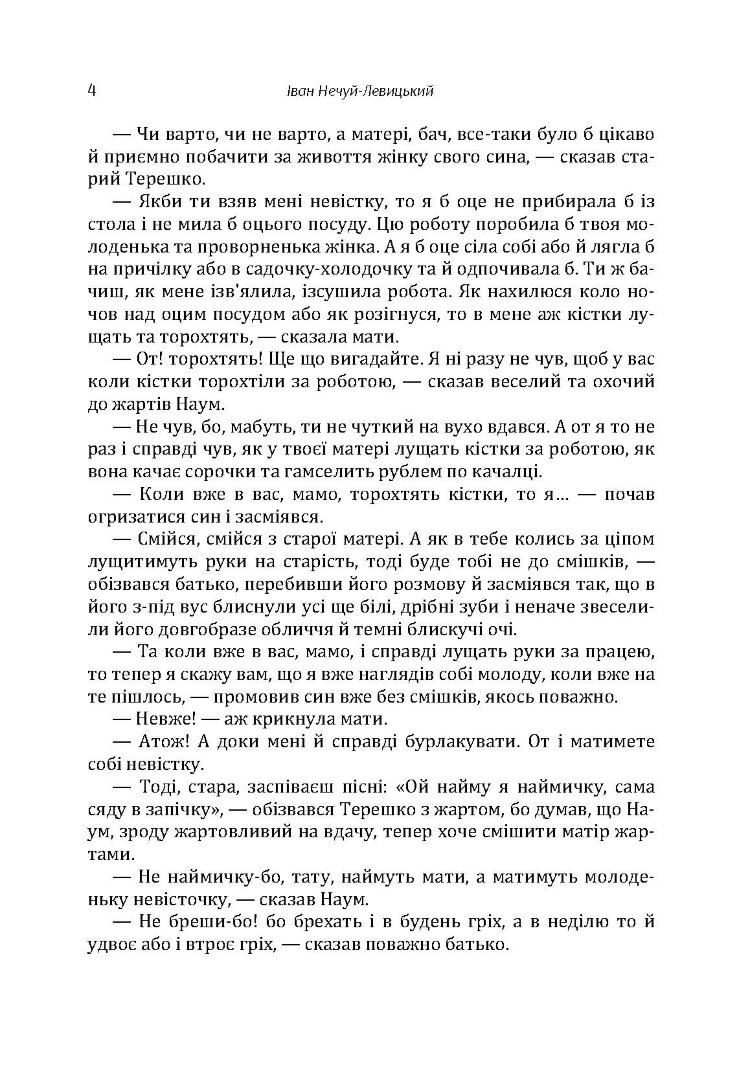 Твори. Том 3. Нечуй-Левицький