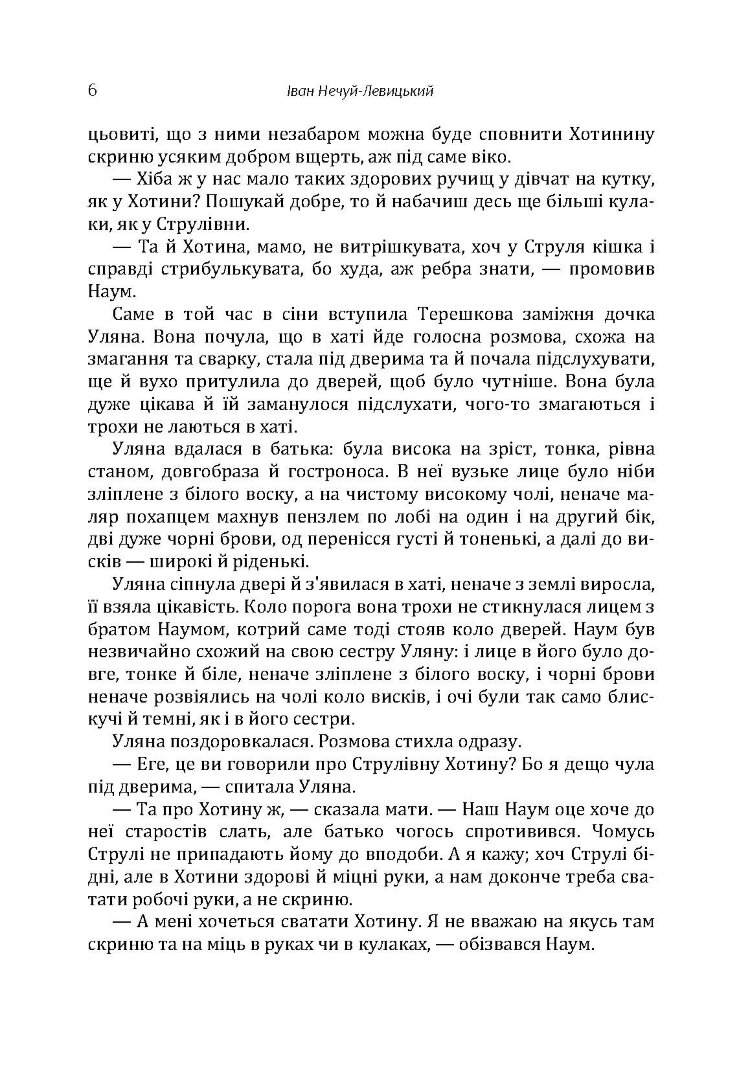 Твори. Том 3. Нечуй-Левицький