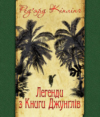 Легенди з Книги Джунглів